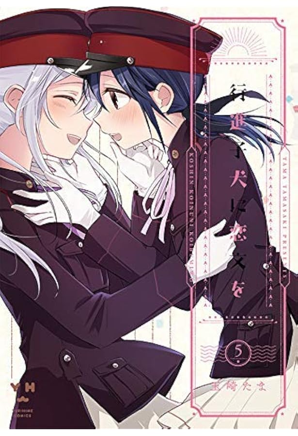 Amazon.co.jp: 行進子犬に恋文を(5) (百合姫コミックス) : 玉崎 たま: 本
